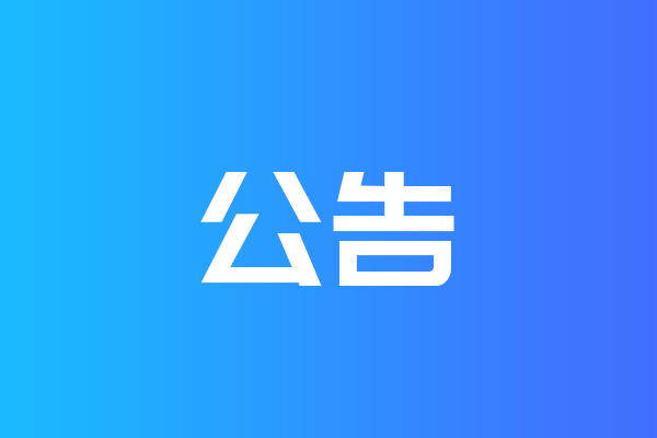 關(guān)于我公司網(wǎng)站違禁詞、極限詞失效說明