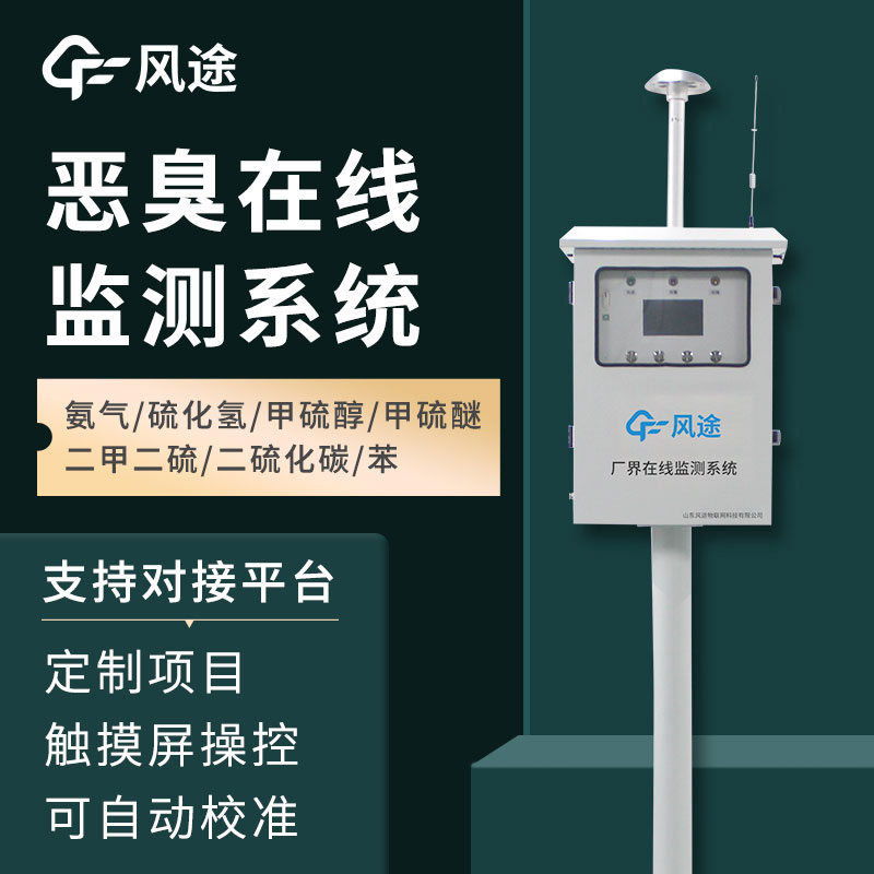 惡臭空氣在線監(jiān)測設(shè)備介紹——它的功能、作用