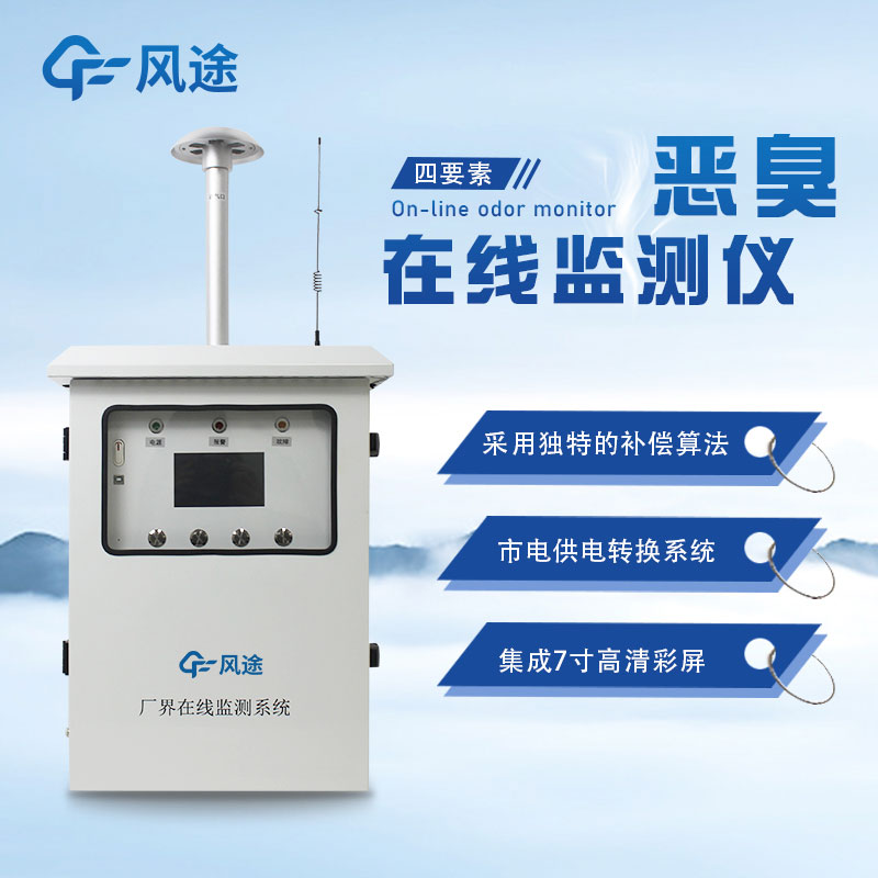 惡臭氣體在線監(jiān)測系統(tǒng)的意義 惡臭氣體在線監(jiān)測系統(tǒng)的意義