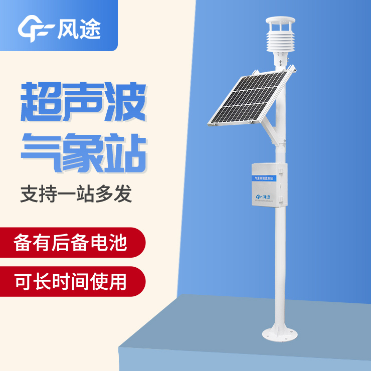 超聲波氣象站，一款優(yōu)勢(shì)很多的監(jiān)測(cè)站