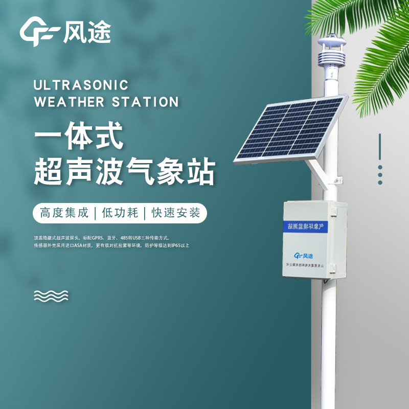 一體化超聲波氣象監(jiān)測站，老氣象站升級！