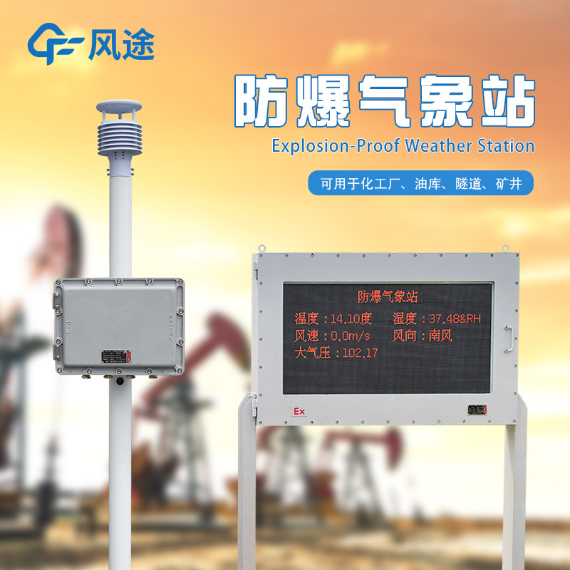 防爆氣象站需要防爆屏版本嗎？