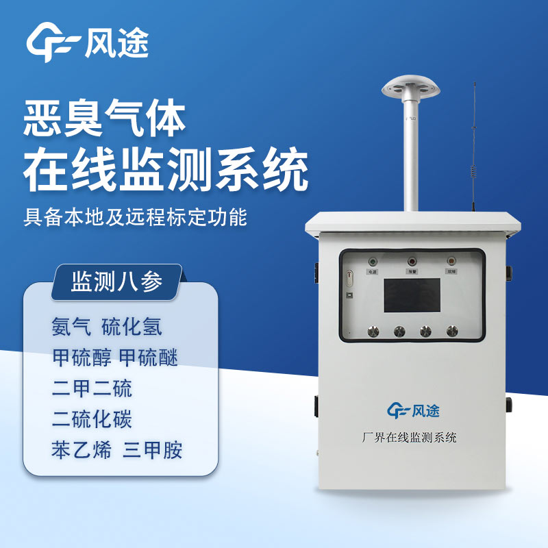 惡臭空氣在線監(jiān)測設(shè)備的 4 個(gè)優(yōu)勢