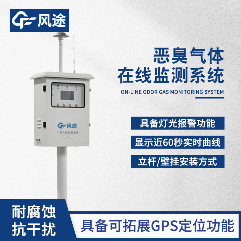 出風(fēng)口惡臭在線監(jiān)測儀，自動(dòng)警報(bào)，主動(dòng)避免污染！