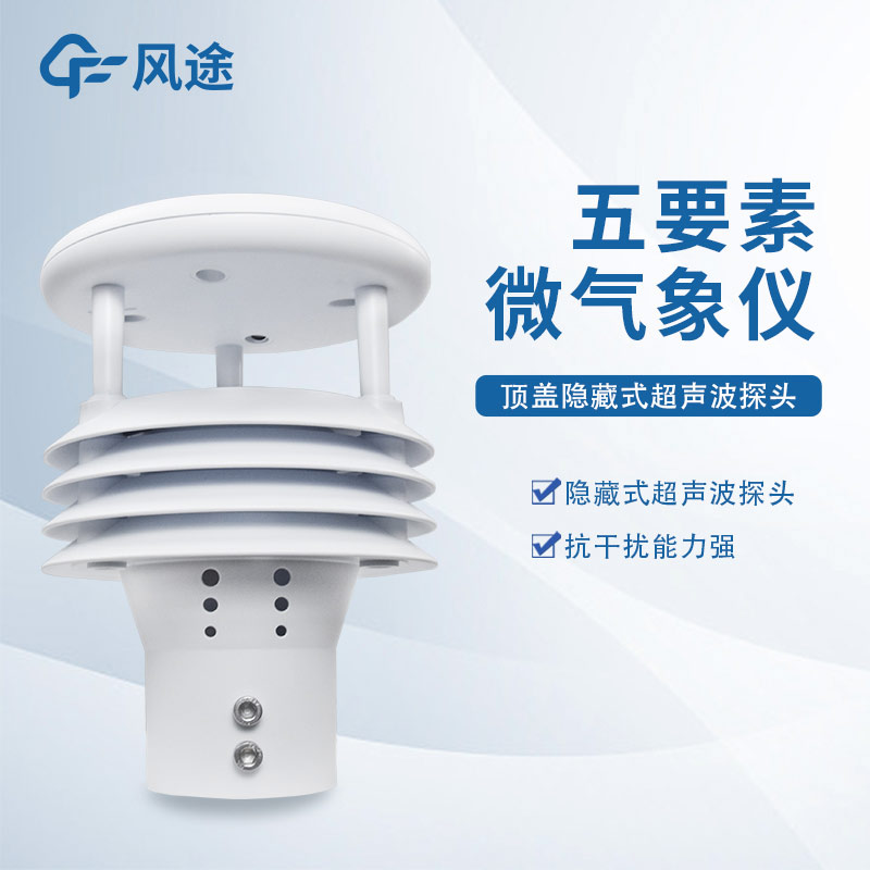 五要素超聲波氣象站廠家風途科技，山東工廠在線提供解決方案